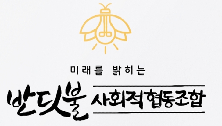 반딧불사회적협동조합